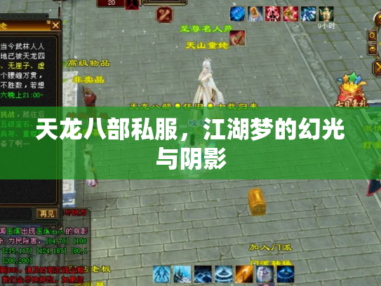 天龙八部私服，江湖梦的幻光与阴影