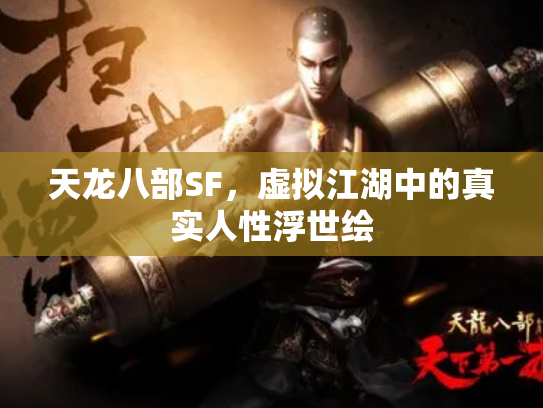 天龙八部SF，虚拟江湖中的真实人性浮世绘