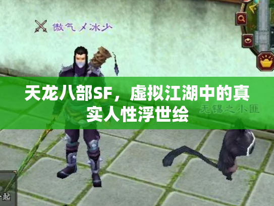 天龙八部SF，虚拟江湖中的真实人性浮世绘