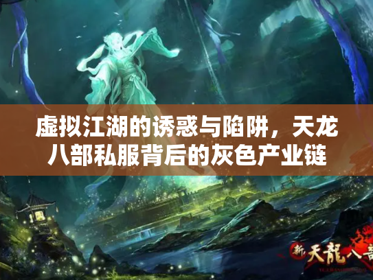 虚拟江湖的诱惑与陷阱，天龙八部私服背后的灰色产业链