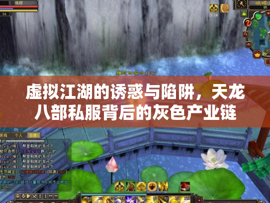 虚拟江湖的诱惑与陷阱，天龙八部私服背后的灰色产业链