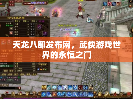 天龙八部发布网，武侠游戏世界的永恒之门