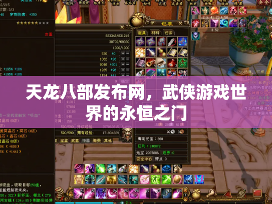 天龙八部发布网，武侠游戏世界的永恒之门