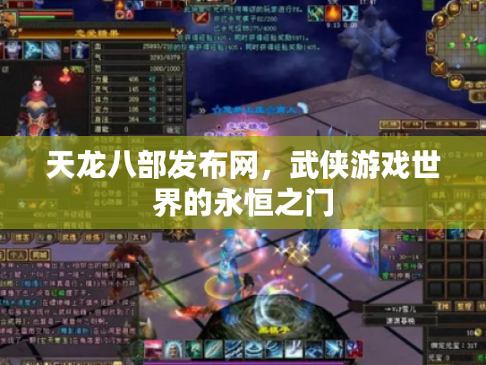 天龙八部发布网，武侠游戏世界的永恒之门