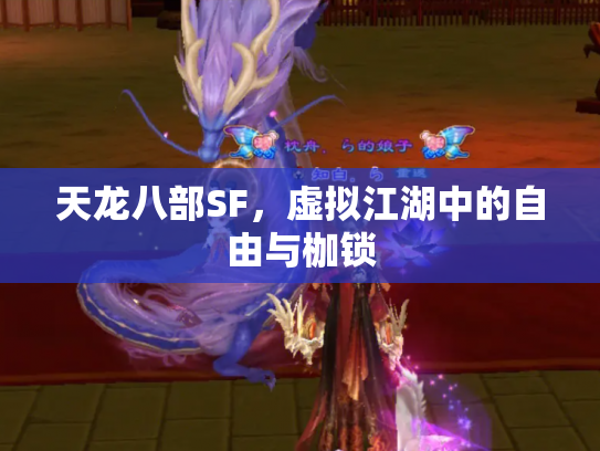 天龙八部SF，虚拟江湖中的自由与枷锁