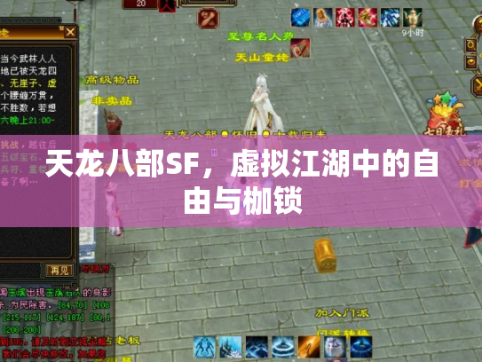 天龙八部SF，虚拟江湖中的自由与枷锁