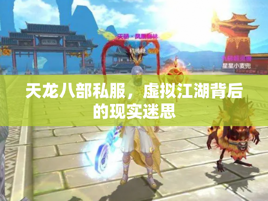 天龙八部私服，虚拟江湖背后的现实迷思