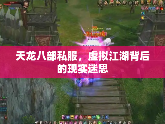 天龙八部私服，虚拟江湖背后的现实迷思