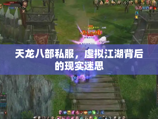 天龙八部私服，虚拟江湖背后的现实迷思