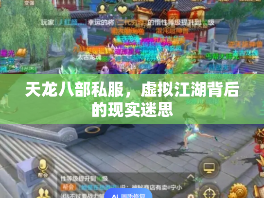 天龙八部私服，虚拟江湖背后的现实迷思