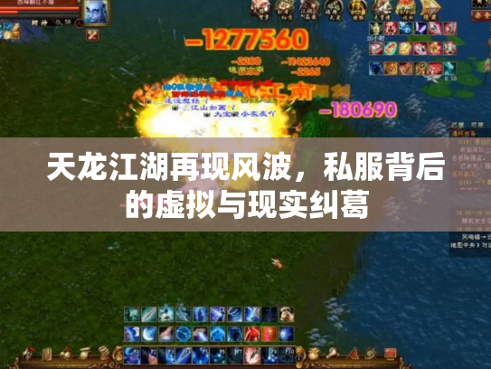 天龙江湖再现风波，私服背后的虚拟与现实纠葛