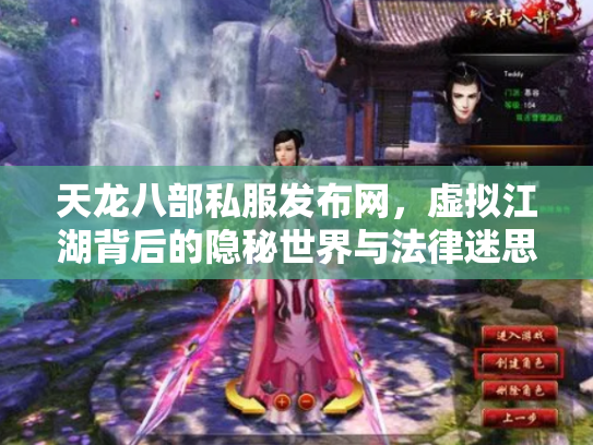 天龙八部私服发布网，虚拟江湖背后的隐秘世界与法律迷思
