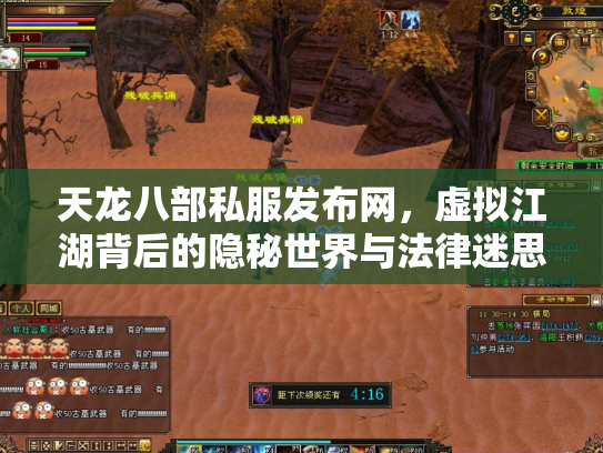 天龙八部私服发布网，虚拟江湖背后的隐秘世界与法律迷思