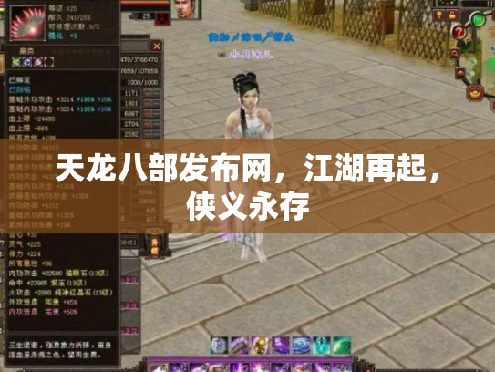 天龙八部发布网，江湖再起，侠义永存