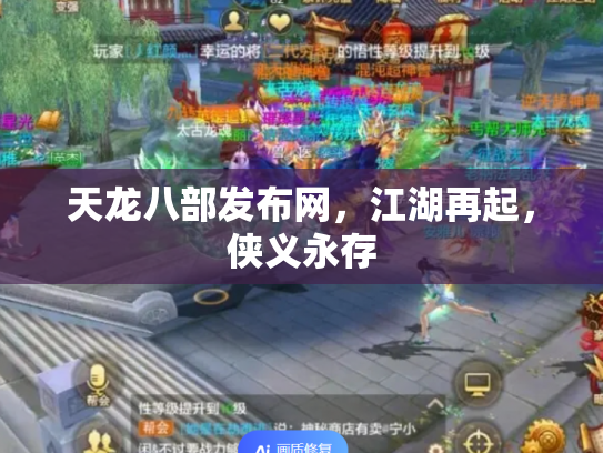 天龙八部发布网，江湖再起，侠义永存