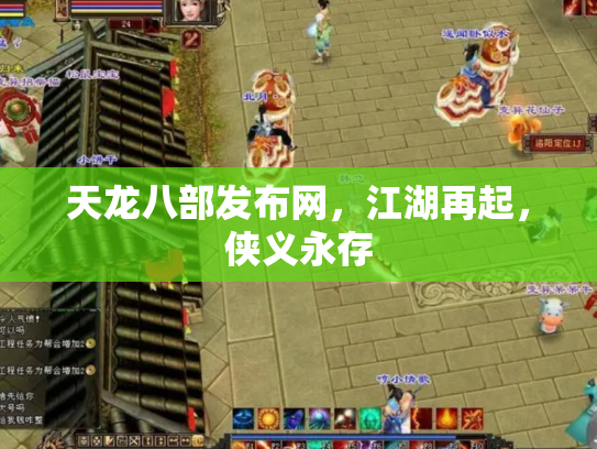 天龙八部发布网，江湖再起，侠义永存