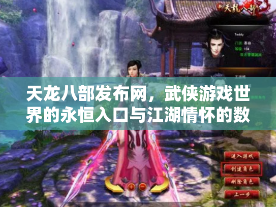 天龙八部发布网，武侠游戏世界的永恒入口与江湖情怀的数字化传承