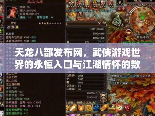 天龙八部发布网，武侠游戏世界的永恒入口与江湖情怀的数字化传承