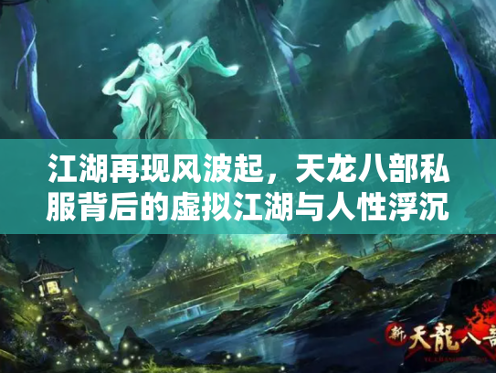 江湖再现风波起，天龙八部私服背后的虚拟江湖与人性浮沉