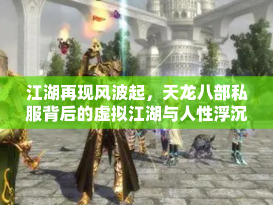 江湖再现风波起，天龙八部私服背后的虚拟江湖与人性浮沉