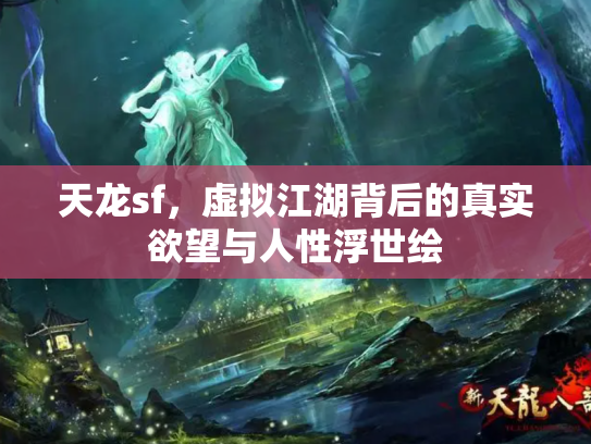 天龙sf，虚拟江湖背后的真实欲望与人性浮世绘