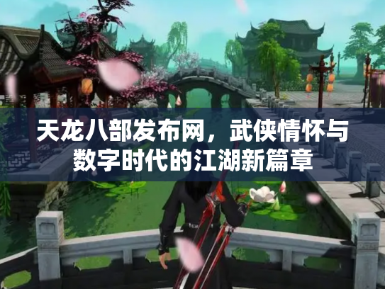 天龙八部发布网，武侠情怀与数字时代的江湖新篇章