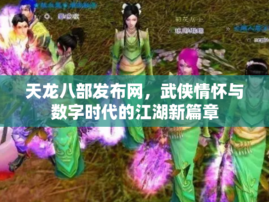 天龙八部发布网，武侠情怀与数字时代的江湖新篇章
