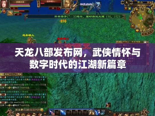 天龙八部发布网，武侠情怀与数字时代的江湖新篇章
