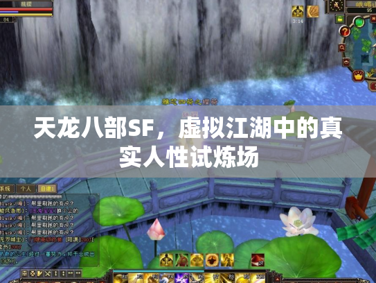 天龙八部SF，虚拟江湖中的真实人性试炼场