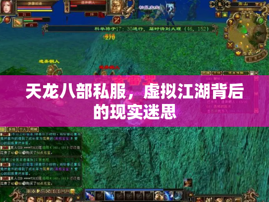 天龙八部私服，虚拟江湖背后的现实迷思