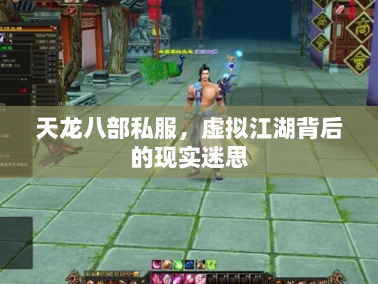 天龙八部私服，虚拟江湖背后的现实迷思