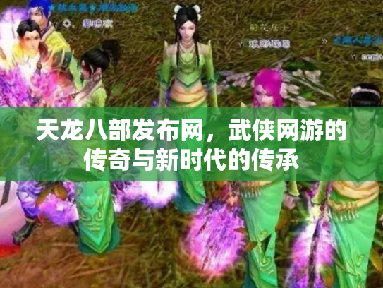 天龙八部发布网，武侠网游的传奇与新时代的传承