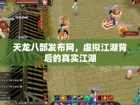 天龙八部发布网，虚拟江湖背后的真实江湖
