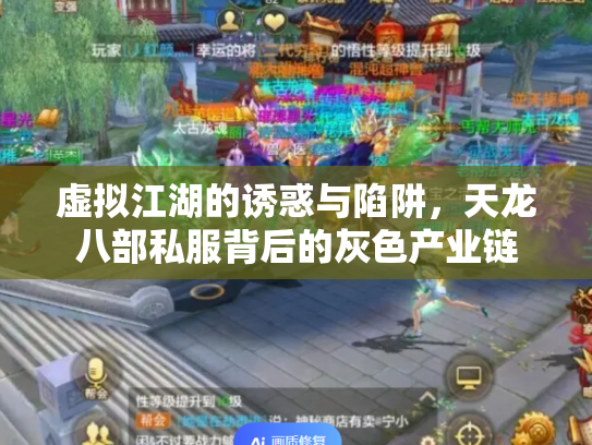 虚拟江湖的诱惑与陷阱，天龙八部私服背后的灰色产业链