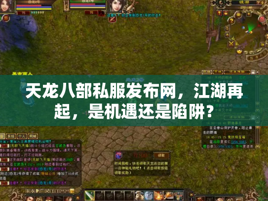 天龙八部私服发布网，江湖再起，是机遇还是陷阱？