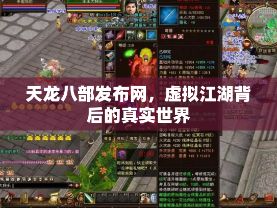 天龙八部发布网，虚拟江湖背后的真实世界