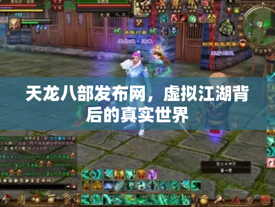 天龙八部发布网，虚拟江湖背后的真实世界