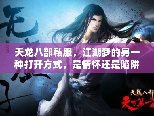 天龙八部私服，江湖梦的另一种打开方式，是情怀还是陷阱？
