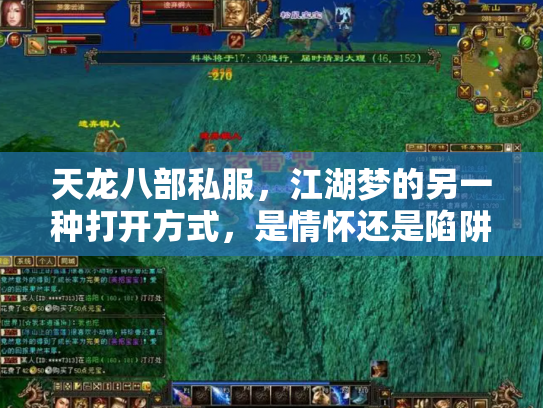 天龙八部私服，江湖梦的另一种打开方式，是情怀还是陷阱？