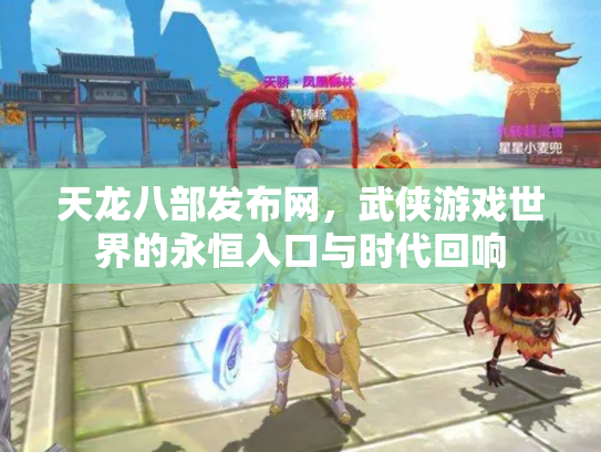 天龙八部发布网，武侠游戏世界的永恒入口与时代回响