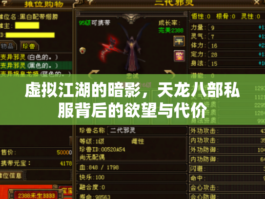 虚拟江湖的暗影，天龙八部私服背后的欲望与代价