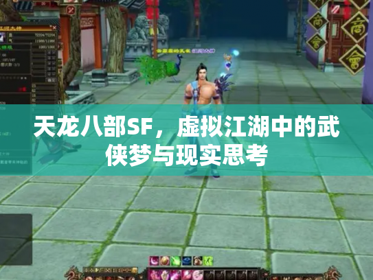 天龙八部SF，虚拟江湖中的武侠梦与现实思考