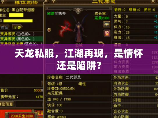 天龙私服，江湖再现，是情怀还是陷阱？