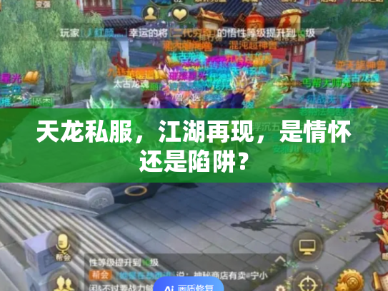 天龙私服，江湖再现，是情怀还是陷阱？