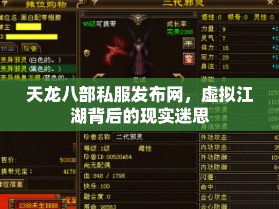 天龙八部私服发布网，虚拟江湖背后的现实迷思