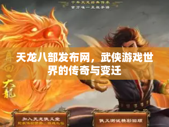 天龙八部发布网，武侠游戏世界的传奇与变迁