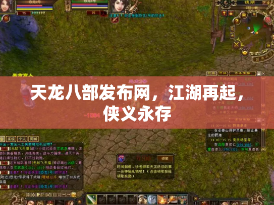 天龙八部发布网，江湖再起，侠义永存