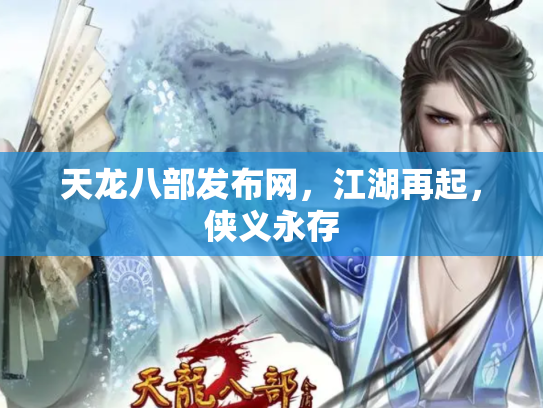 天龙八部发布网，江湖再起，侠义永存