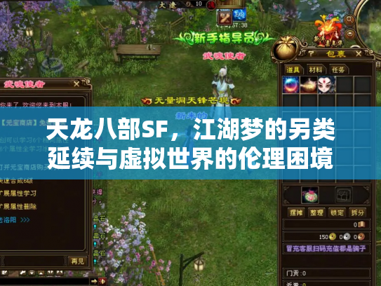 天龙八部SF，江湖梦的另类延续与虚拟世界的伦理困境