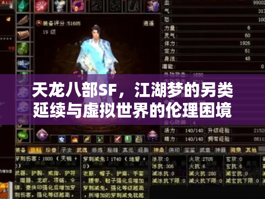 天龙八部SF，江湖梦的另类延续与虚拟世界的伦理困境